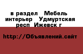  в раздел : Мебель, интерьер . Удмуртская респ.,Ижевск г.